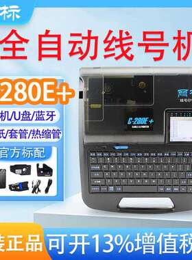 丽标线号机C-280E+/280T蓝牙号码管打印机套管热缩管打号机打码机