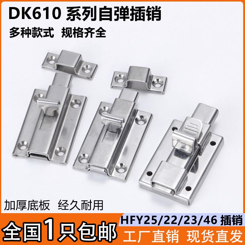 DK610不锈钢4寸自动弹簧插销HFY46按钮式柜门窗门栓406锌合金插销