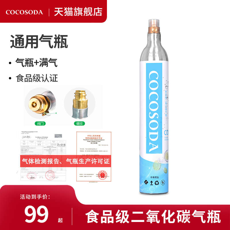 COCOSODA通用苏打水机气泡水机食品级充气二氧化碳气泡机气瓶原装