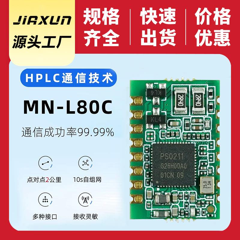 海思芯片模组 电力载波通信模组AI抗噪 抗干扰能力强 传输距离远