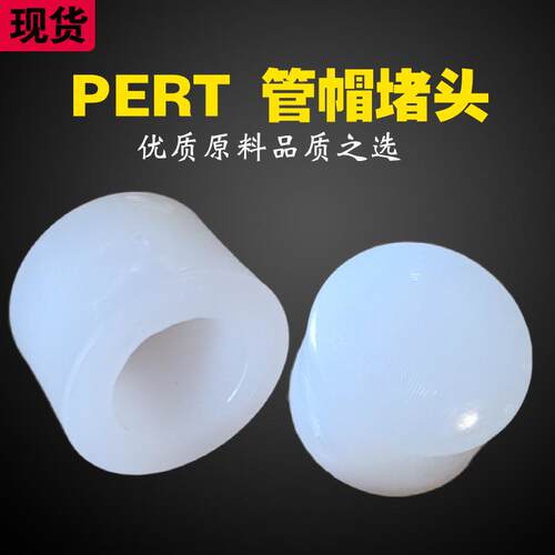 全新料PE-RT管子堵头管帽 堵帽 水管封堵 PERT1型配件加厚 家装款