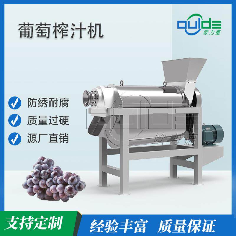 葡萄专用螺旋榨汁机 高效出汁不伤籽 适用于酒庄果汁厂