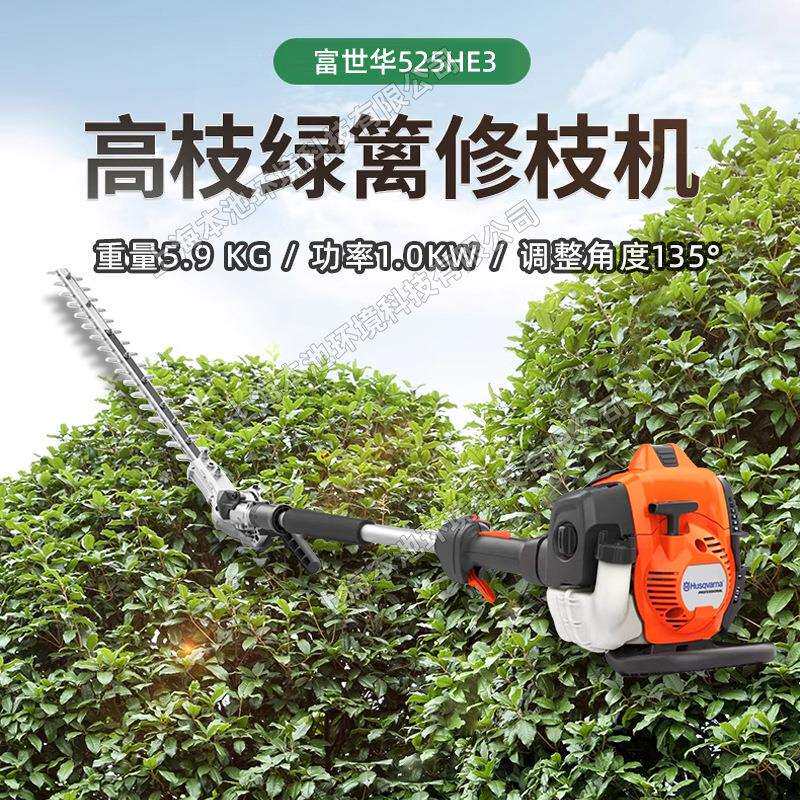 Husqvarna富世华绿篱机525HE3高枝宽带绿篱机树木修剪机修枝机