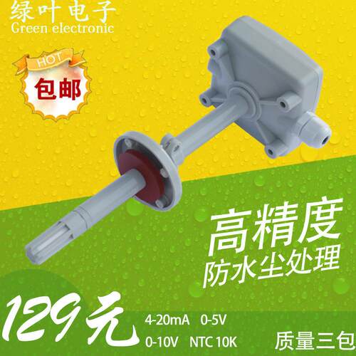 管道温湿度变送器温湿度感测器4-20MA0-10V0-5V风道二线制高精度
