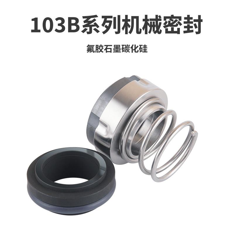 机械密封件103B/103A-22/25/30不锈钢轴封氟胶合金对合金