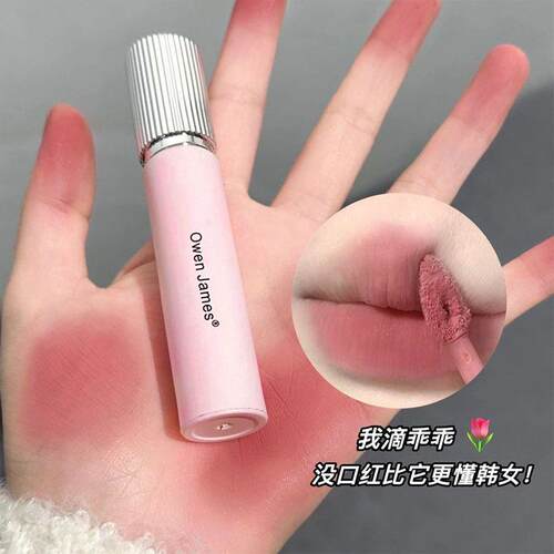 OwenJames小粉锻唇釉哑光雾面丝绒不易掉色低饱和口红女学生品牌