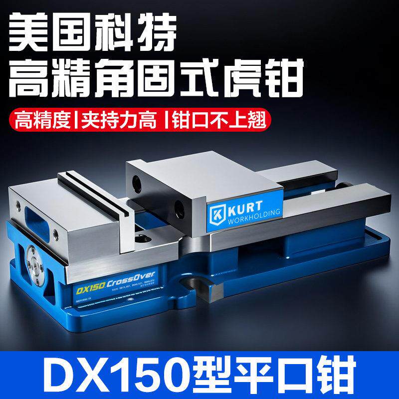 美国进口科特平口钳高精重型老虎钳DX-150柯特老虎钳加工中心铣床