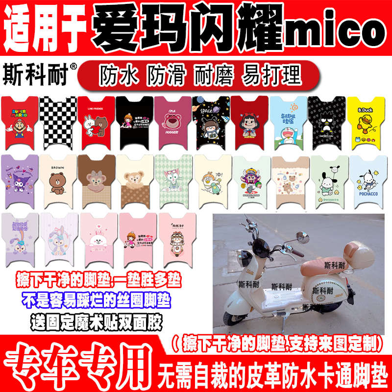 爱玛闪耀mico电动车脚垫TDT1286-1Z可爱卡通防水防滑皮革脚踏垫