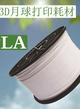 3D打印月球灯耗材厂家批发PLA 白色聚乳酸可降解生物材料塑料
