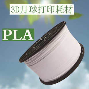 3D打印月球灯耗材厂家批发PLA 白色聚乳酸可降解生物材料塑料