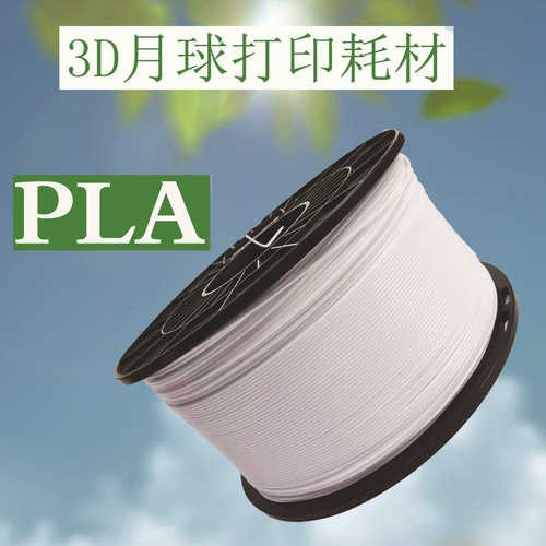 3D打印月球灯耗材厂家批发PLA 白色聚乳酸可降解生物材料塑料