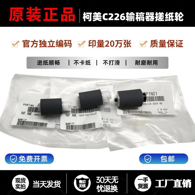 原装柯美 C226 C266 C221 C281 C7222输稿器送稿器分页轮器搓纸轮