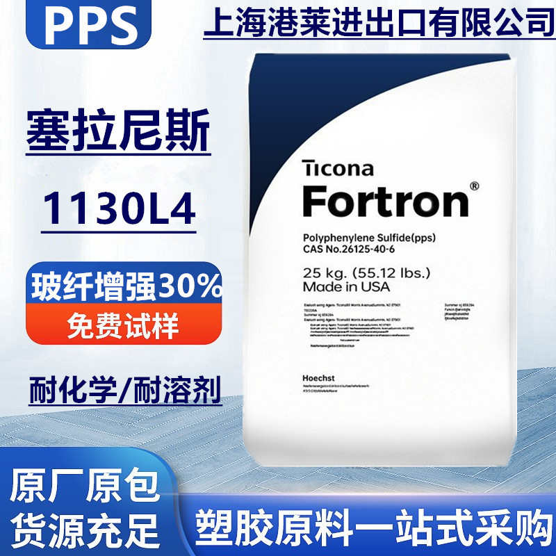 PPS 塞拉尼斯1130L4玻纤增强30%耐高温 高刚性阻燃级聚苯硫醚颗粒