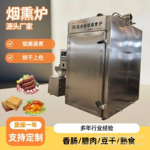 熏豆干烟熏炉大型香肠腊肉烟熏炉熏红肠 机器海产品全自动烟熏机
