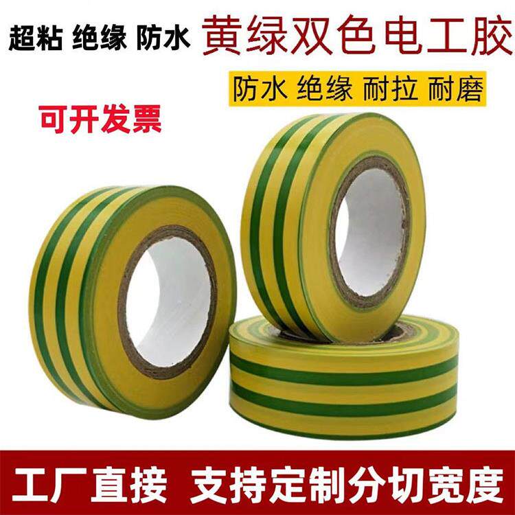 正品 超粘双色PVC地线标识胶带黄绿双色电工胶带防水绝缘胶布加宽