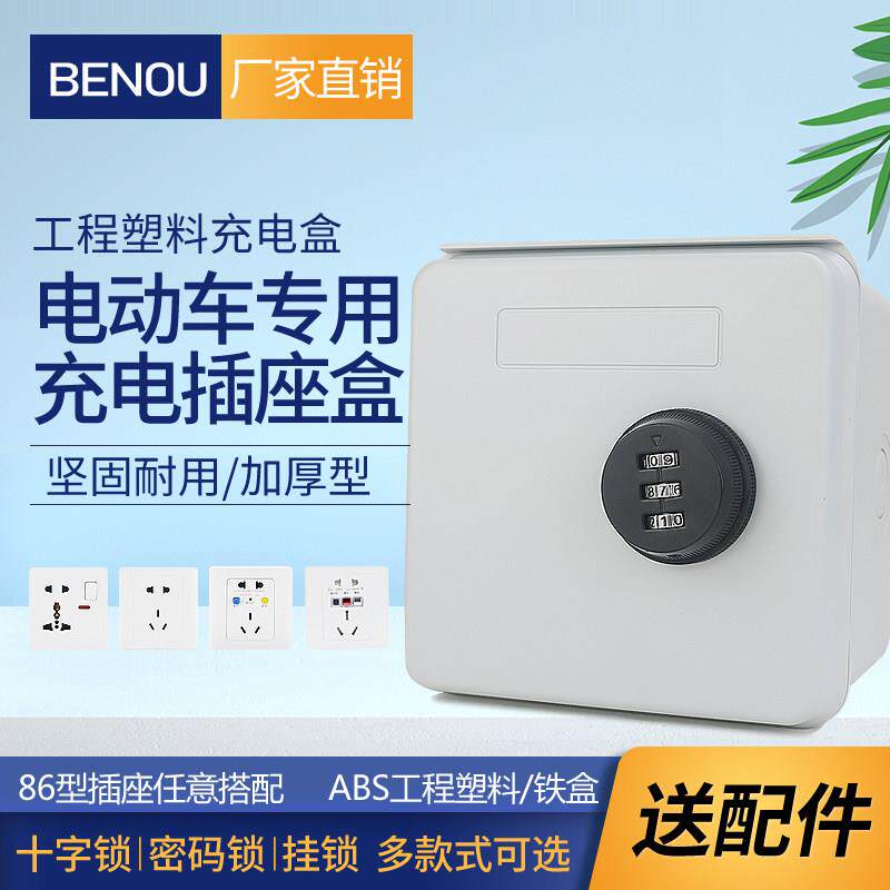 户外电动瓶车防雨充电插座锁盒密码保护箱86型开关防水防盗明装盒