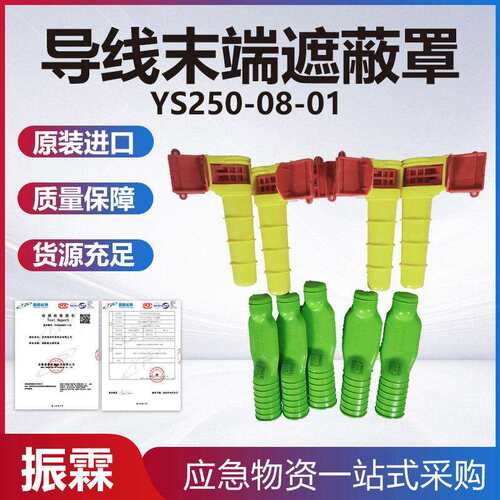 YS250-08-01导线末端遮蔽管耐高压导线终端套管电力施工防护套管