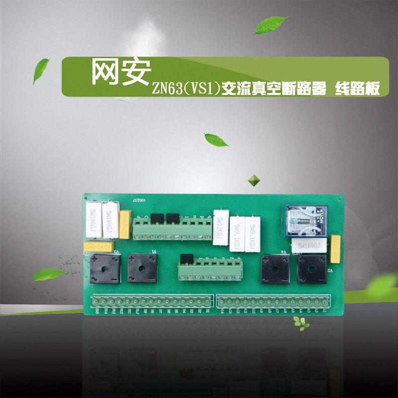 ZN63VS1线路板户内高压真空断路器线路板VS1手车式固定式线路板