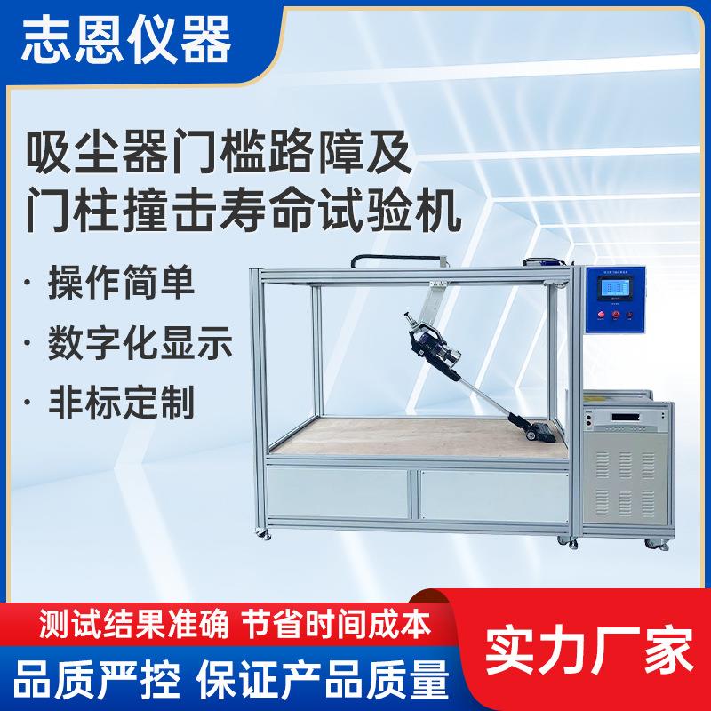 吸尘器门槛试验设备非标吸尘器门槛路障及门柱撞击寿命试验机