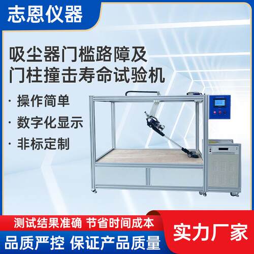 吸尘器门槛试验设备 非标吸尘器门槛路障及门柱撞击寿命试验机