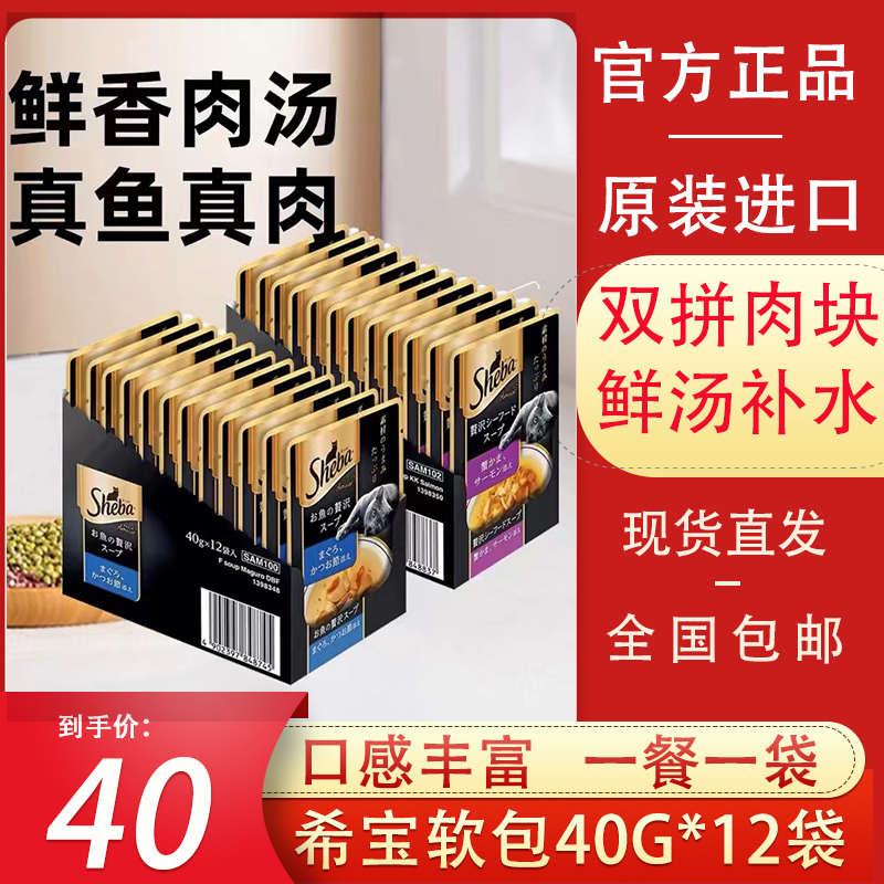 sheba希宝妙鲜包泰国进口猫零食湿粮包汤包成猫幼猫湿粮40g*12包