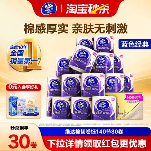 维达棉韧有芯卷纸140节30卷