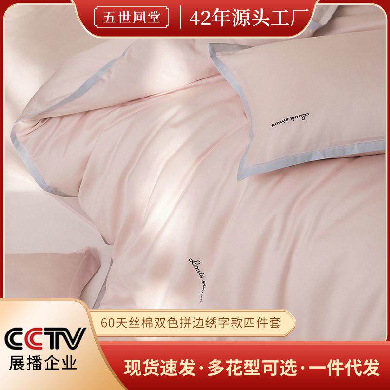 60天丝棉双色拼边绣字款奥地利裸莱赛尔床被套夏季凉感四件套