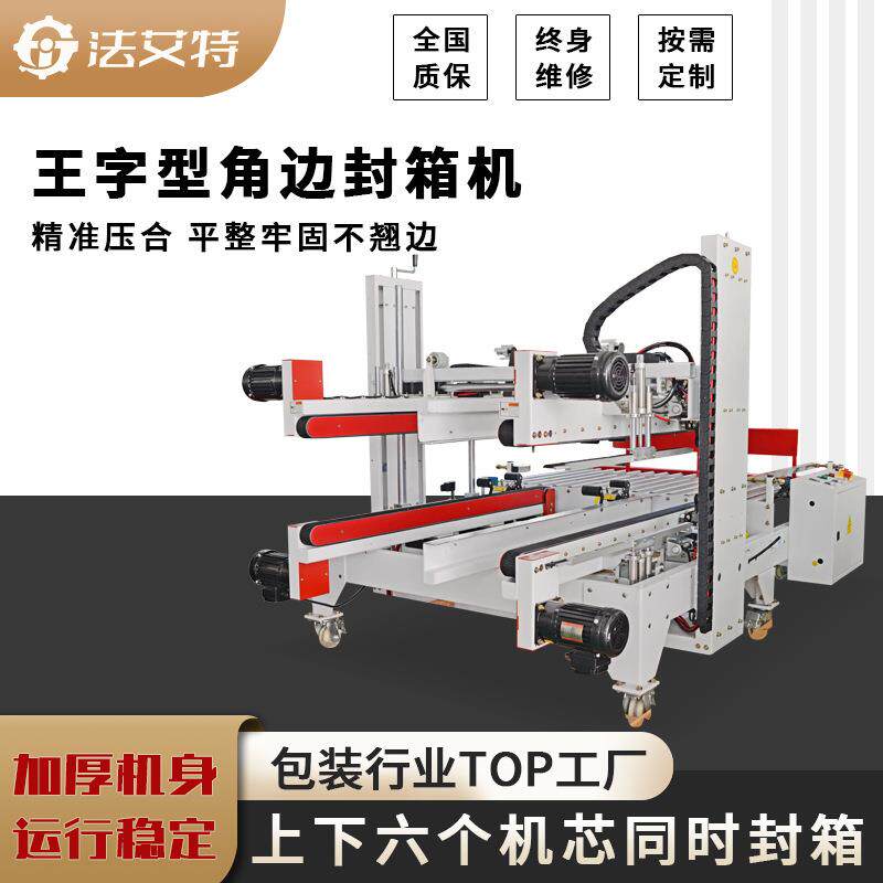 王字型角边封箱机 四角边工字封箱机 苏州封箱打包机源头厂家