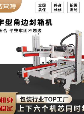 王字型角边封箱机四角边工字封箱机苏州封箱打包机源头厂家