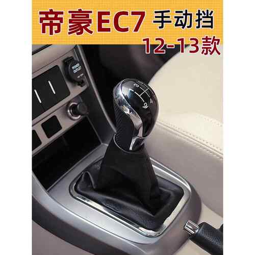 适配于12-13款吉利帝豪Ec715/718手动变速杆防尘盖换挡盖挡头
