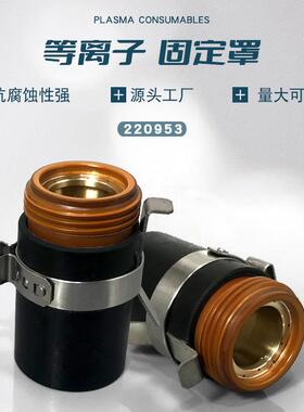 105A割枪固定罩220953等离子MAX105A割炬本体85割炬65割枪