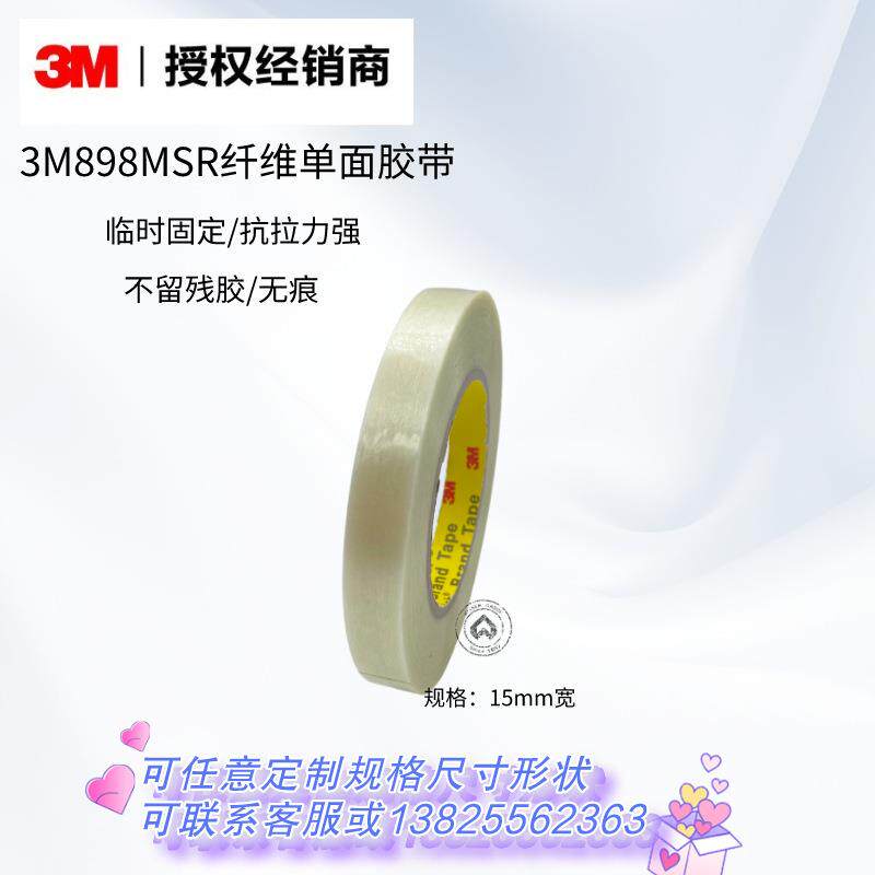 3m898MSR玻璃纤维胶带耐温单面胶高粘度抗拉捆绑固定冰电器3m胶布