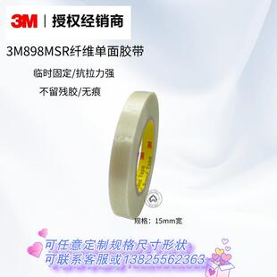 3m898MSR玻璃纤维胶带耐温单面胶高粘度抗拉捆绑固定冰电器3m胶布
