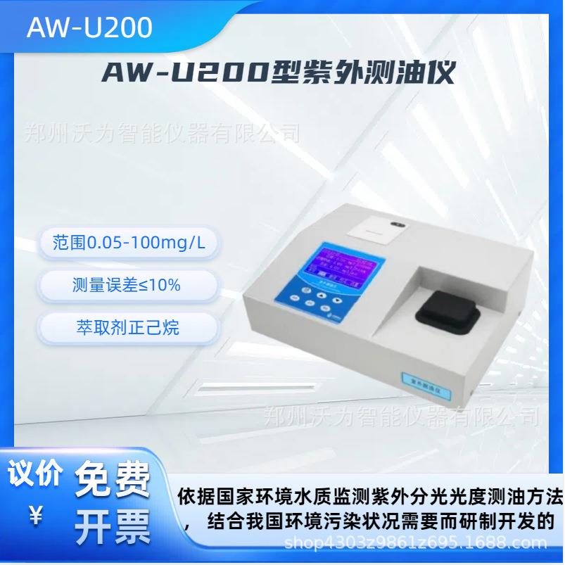 实验室便携式紫外分光测油仪 AW-U200 紫外测油仪