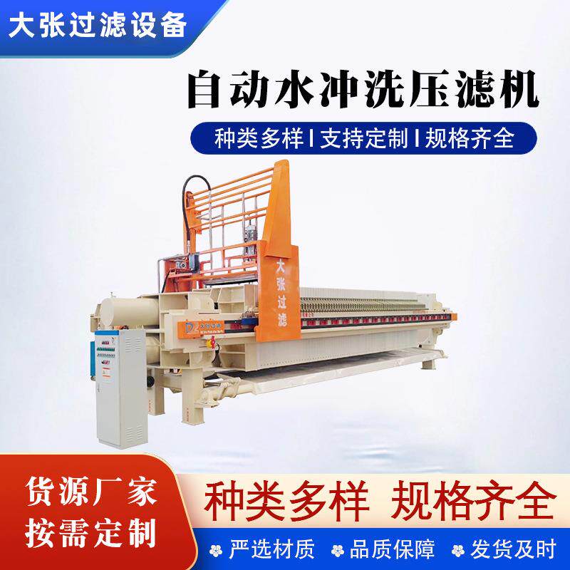 隔膜压滤机全自动水冲洗高效过滤固液分离设备污水处理压滤机机器