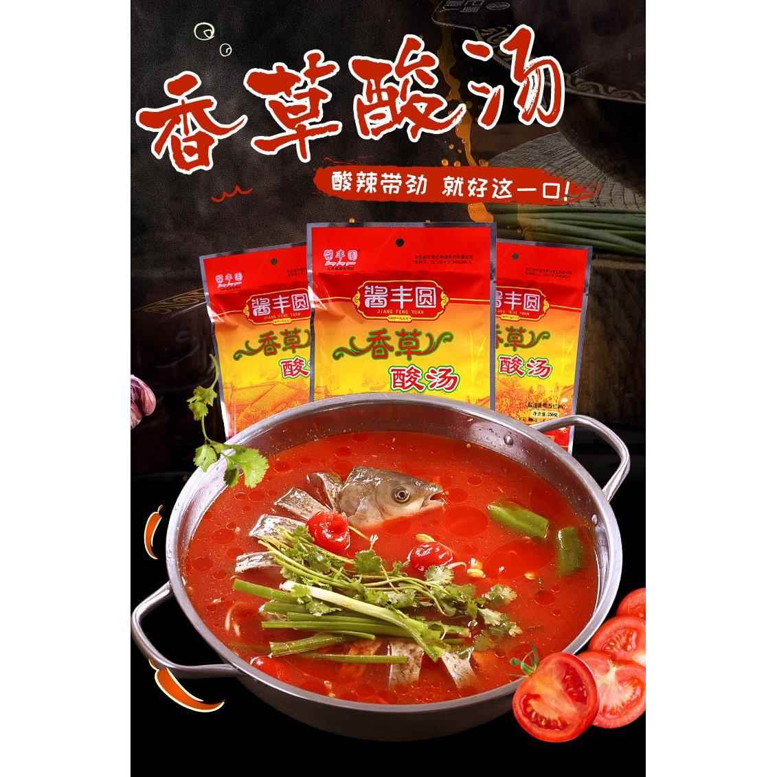 云南香草酸汤 香茅酸汤鱼鸡猪脚调料包番茄红酸汤火锅底料酱丰园