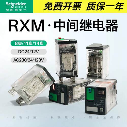 中间继电器RXM2LB2BD RXM4AB2P7小型继电器24VDC 220VAC 12V 2AB