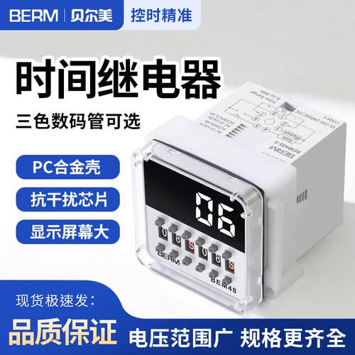 贝尔美BEM48S 数显时间继电器220V 380V 12V 24V时间控制器 DH48S