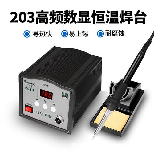 焊科易205焊台套装高频150W电烙铁203智能恒温大功率烙铁维修焊台