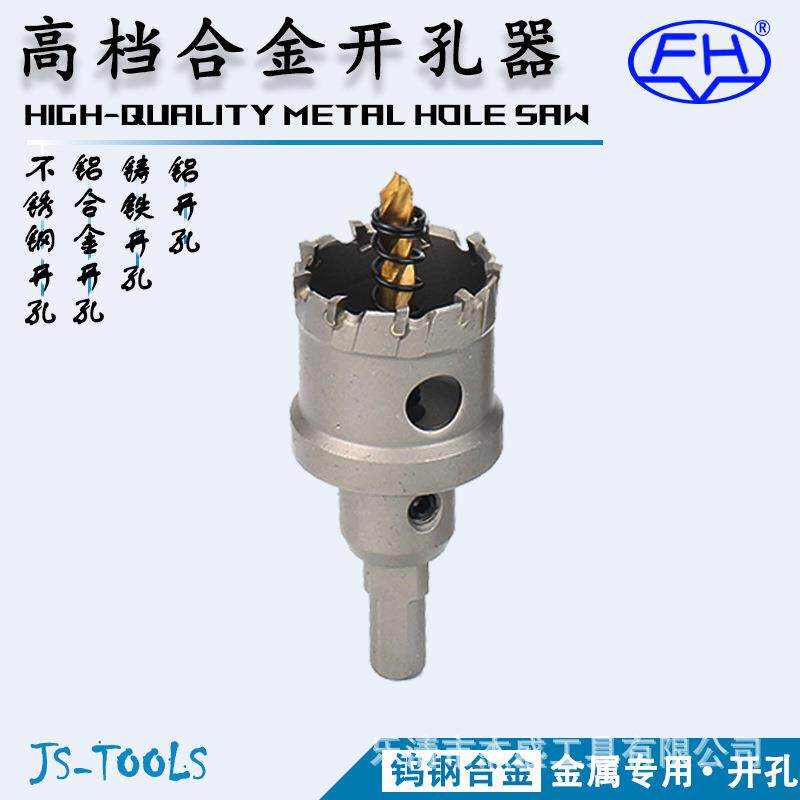 【杰盛优品】高档合金开孔器YG10X优质合金不锈钢钻孔金属扩孔好