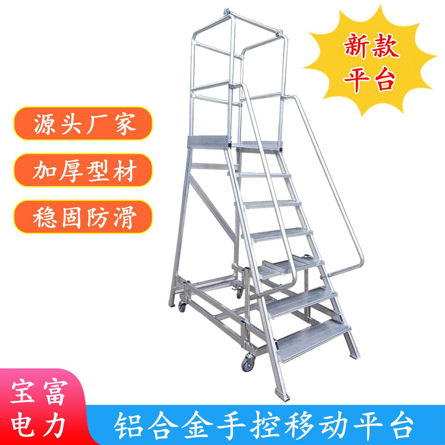 宝富铝合金手控式移动平台登高梯可拆卸方便稳固安全