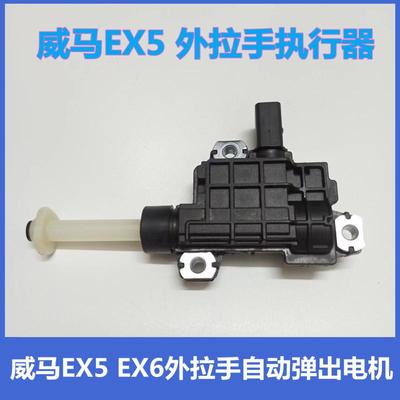 适用于威马EX5 EX6车门自动伸缩外拉手执行器电机隐藏外把手马达