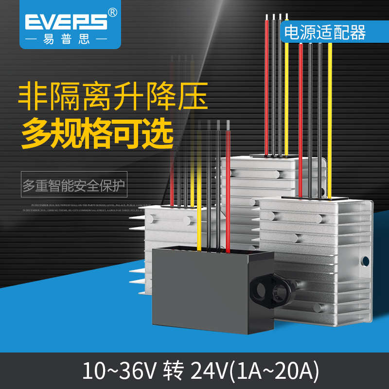 EVEPS车载直流电瓶电池10-36V转24V稳压器24V转24V电源模块升降压
