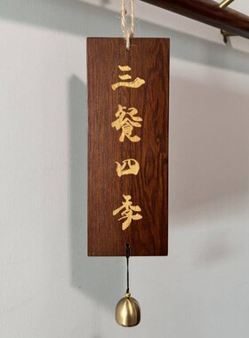实木古风吊挂装饰房间木质风铃新中式门饰挂件挂饰三餐四季挂牌