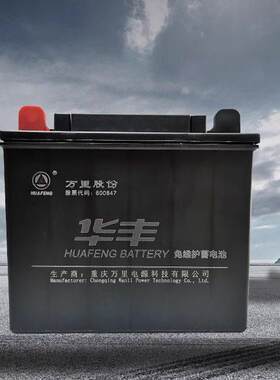 华丰蓄电池12V32AHyb28b适用于三轮车除草机微耕机发电机启动电瓶