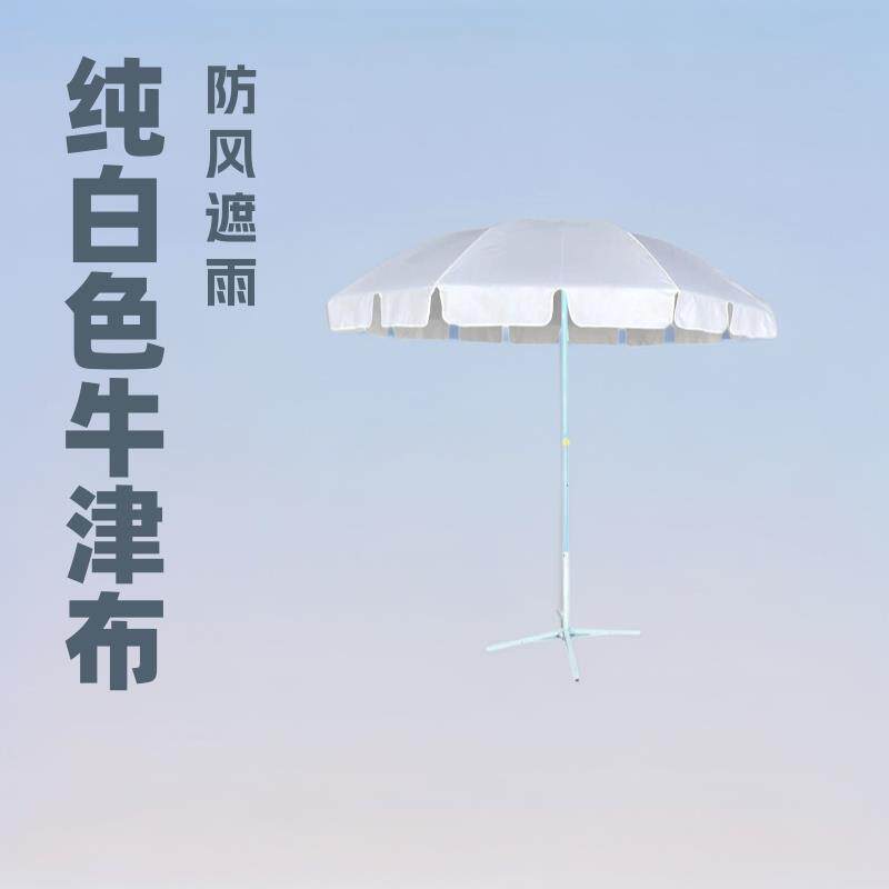 纯白色牛津布沙滩伞纤维骨太阳伞奶白架户外现货挡风遮雨广告防雨