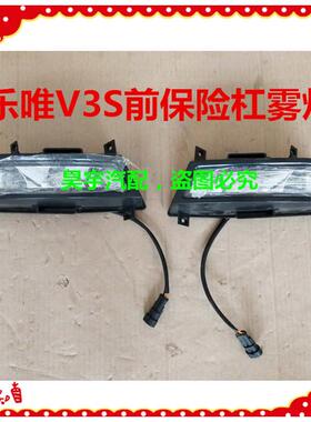 适用于乐唯电动汽车V3S前雾灯罩雾灯乐唯V3S前雾灯架前雾灯雾灯