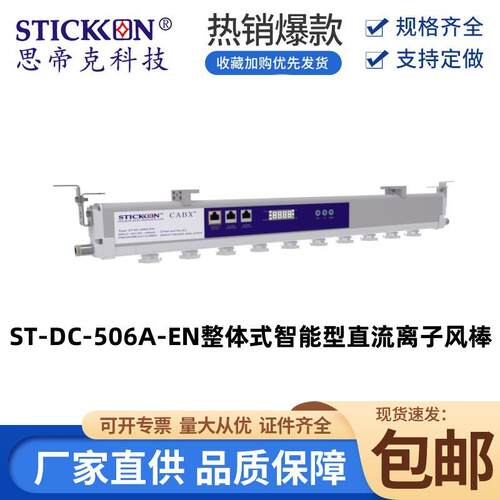 思帝克ST-DC-506A-EN整体式智能型直流离子风棒 UV打印静电消除器