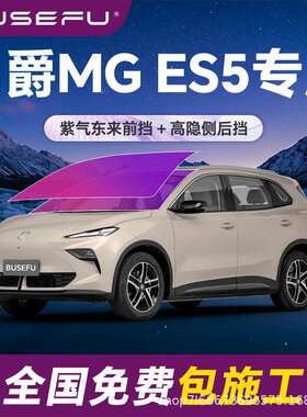 帝王紫名爵MGES5专用全车隔热防爆膜紫色前挡车窗玻璃防爆太阳膜