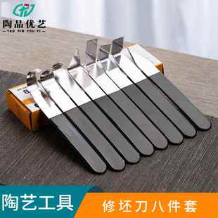 陶品优艺不锈钢八件套陶艺修坯工具模型修坯刀陶瓷制作泥塑利坯刀
